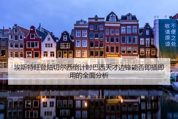 埃斯特旺登陆切尔西倒计时巴西天才边锋能否即插即用的全面分析