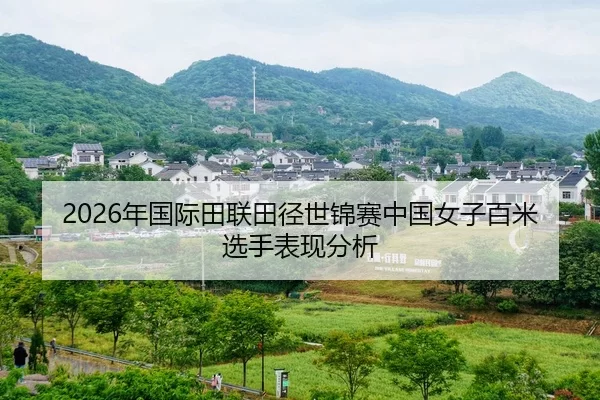 2026年国际田联田径世锦赛中国女子百米选手表现分析