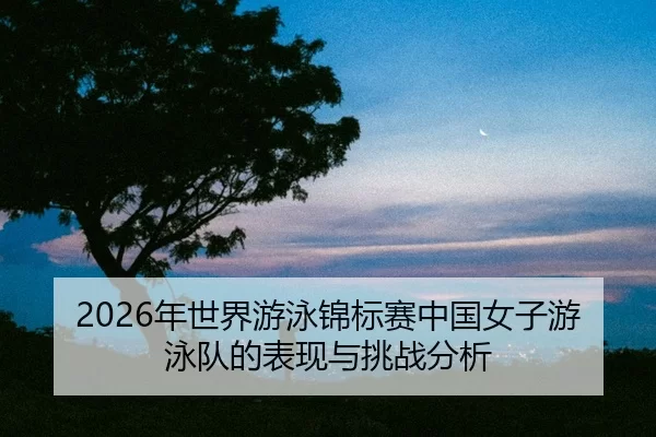 nian-shi-jie-you-yong-jin-biao-sai-zhong-guo-nv-zi-you-yong-dui-de-biao-xian-yu-tiao-zhan-fen-xi-2-979.jpg