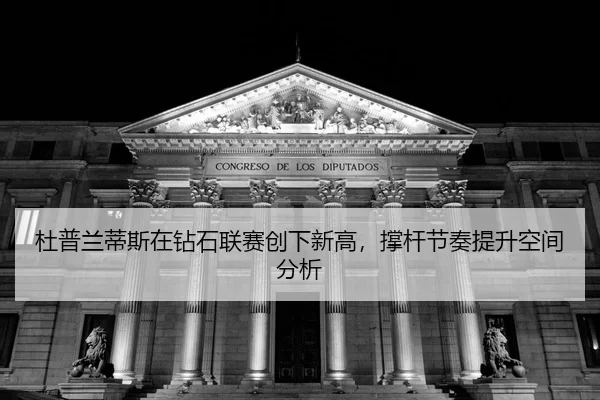 du-pu-lan-di-si-zai-zuan-shi-lian-sai-chuang-xia-xin-gao-cheng-gan-jie-zou-ti-sheng-kong-jian-fen-xi-2-582.jpg