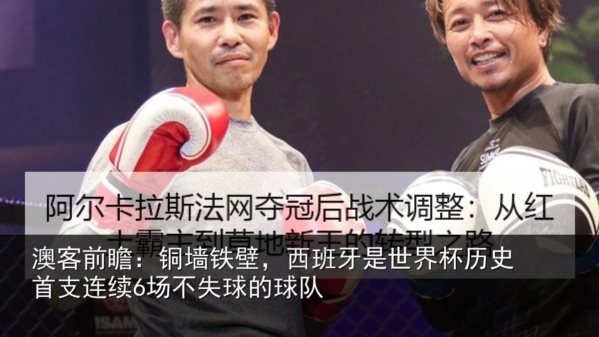 澳客前瞻：铜墙铁壁，西班牙是世界杯历史首支连续6场不失球的球队