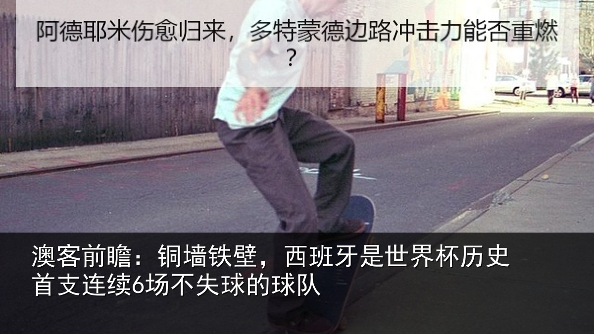 澳客前瞻：铜墙铁壁，西班牙是世界杯历史首支连续6场不失球的球队