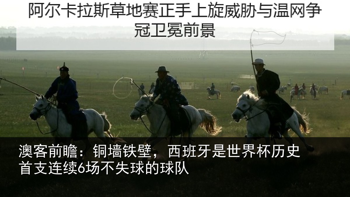 澳客前瞻:铜墙铁壁,西班牙是世界杯历史首支连续6场不失球的球队