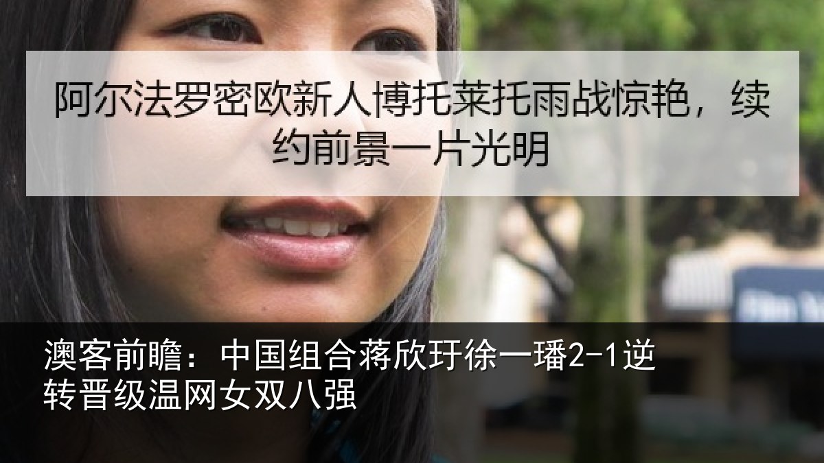 澳客前瞻:中国相关情况2-1逆转晋级温网女双八强
