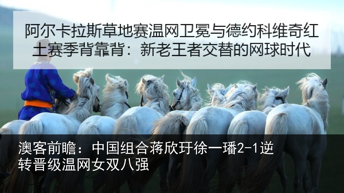 澳客前瞻:中国相关情况2-1逆转晋级温网女双八强