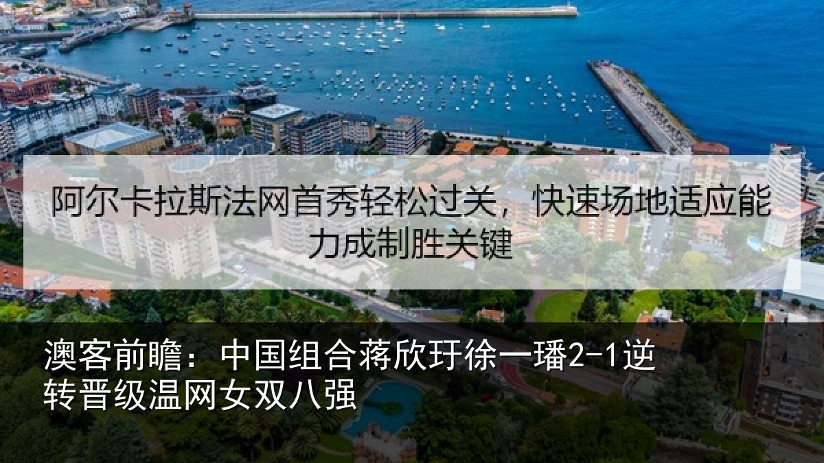 澳客前瞻:中国组合蒋欣玗徐一璠2-1逆转晋级温网女双八强