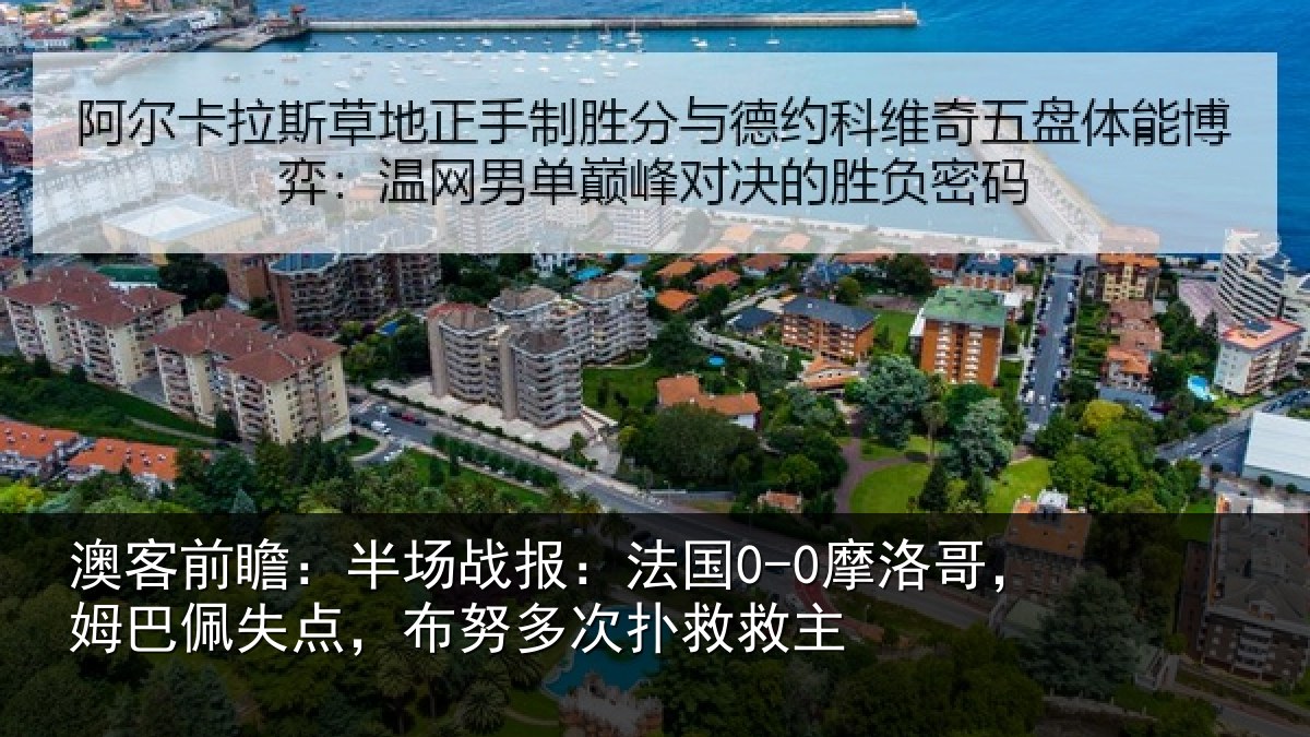 澳客前瞻：半场战报：法国0-0摩洛哥，姆巴佩失点，布努多次扑救救主