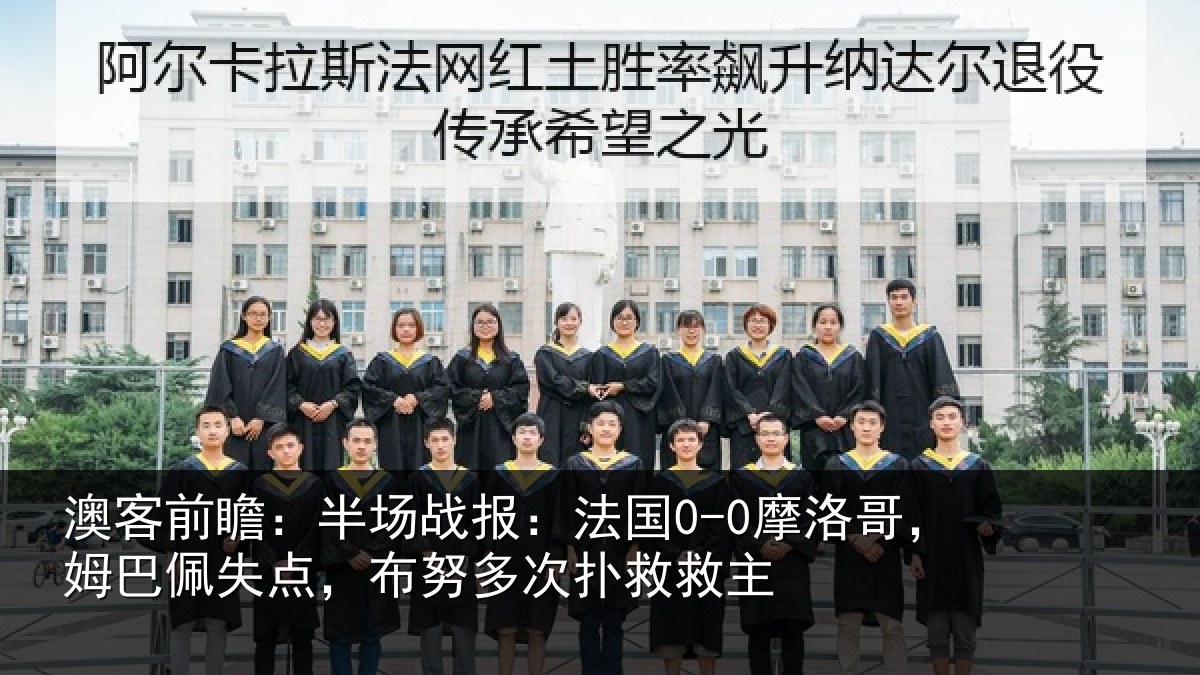 澳客前瞻：半场战报：法国0-0摩洛哥，姆巴佩失点，布努多次扑救救主