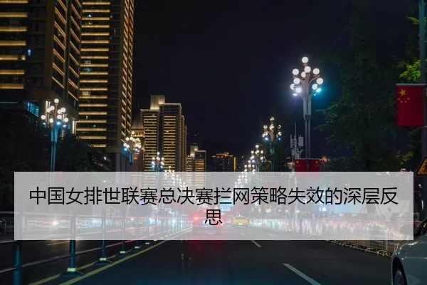 zhong-guo-nv-pai-shi-lian-sai-zong-jue-sai-lan-wang-ce-lve-shi-xiao-de-shen-ceng-fan-si-2-976.jpg