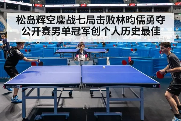 松岛辉空鏖战七局击败林昀儒勇夺公开赛男单冠军创个人历史最佳