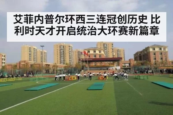 艾菲内普尔环西三连冠创历史 比利时天才开启统治大环赛新篇章