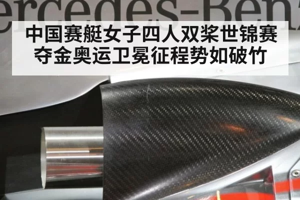 中国赛艇女子四人双桨世锦赛夺金奥运卫冕征程势如破竹