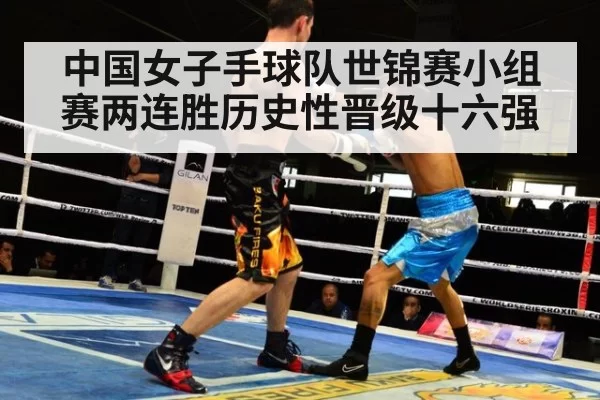 中国女子手球队世锦赛小组赛两连胜历史性晋级十六强