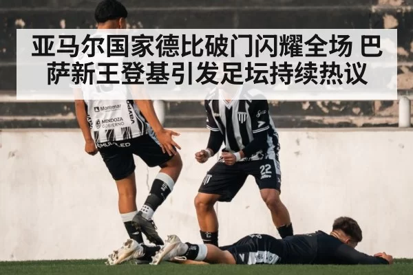 亚马尔国家德比破门闪耀全场 巴萨新王登基引发足坛持续热议