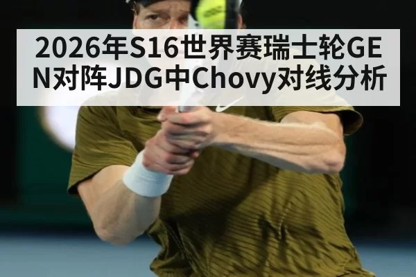 2026年S16世界赛瑞士轮GEN对阵JDG中Chovy对线分析