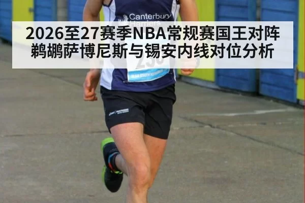 2026至27赛季NBA常规赛国王对阵鹈鹕萨博尼斯与锡安内线对位分析
