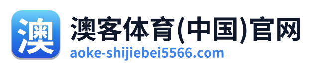澳客体育(中国)官网 Logo